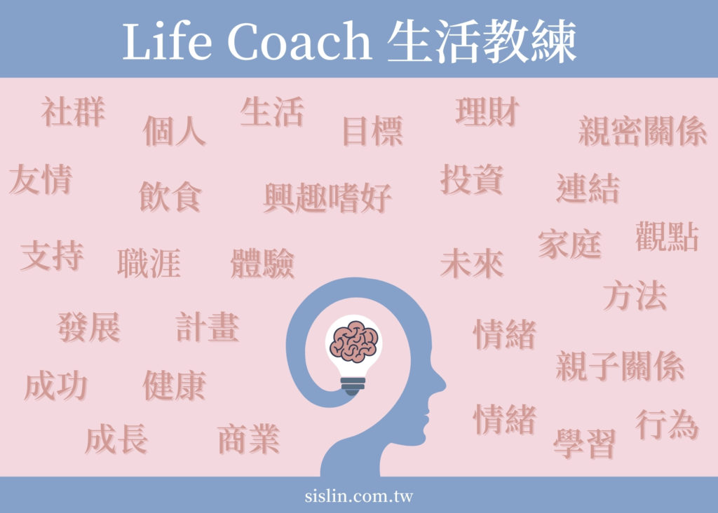 Life Coach 生活教練是什麼